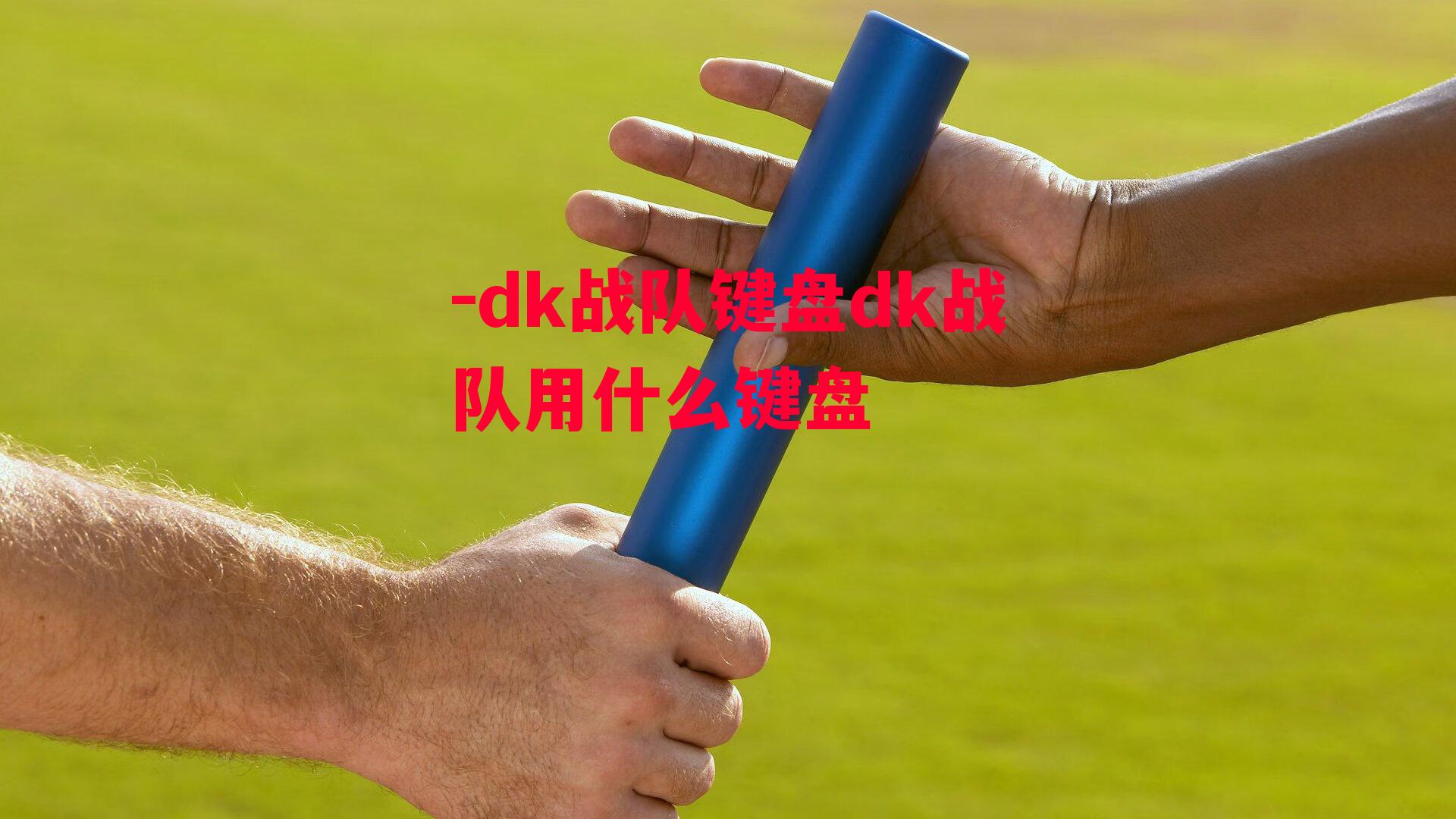 -dk战队键盘dk战队用什么键盘