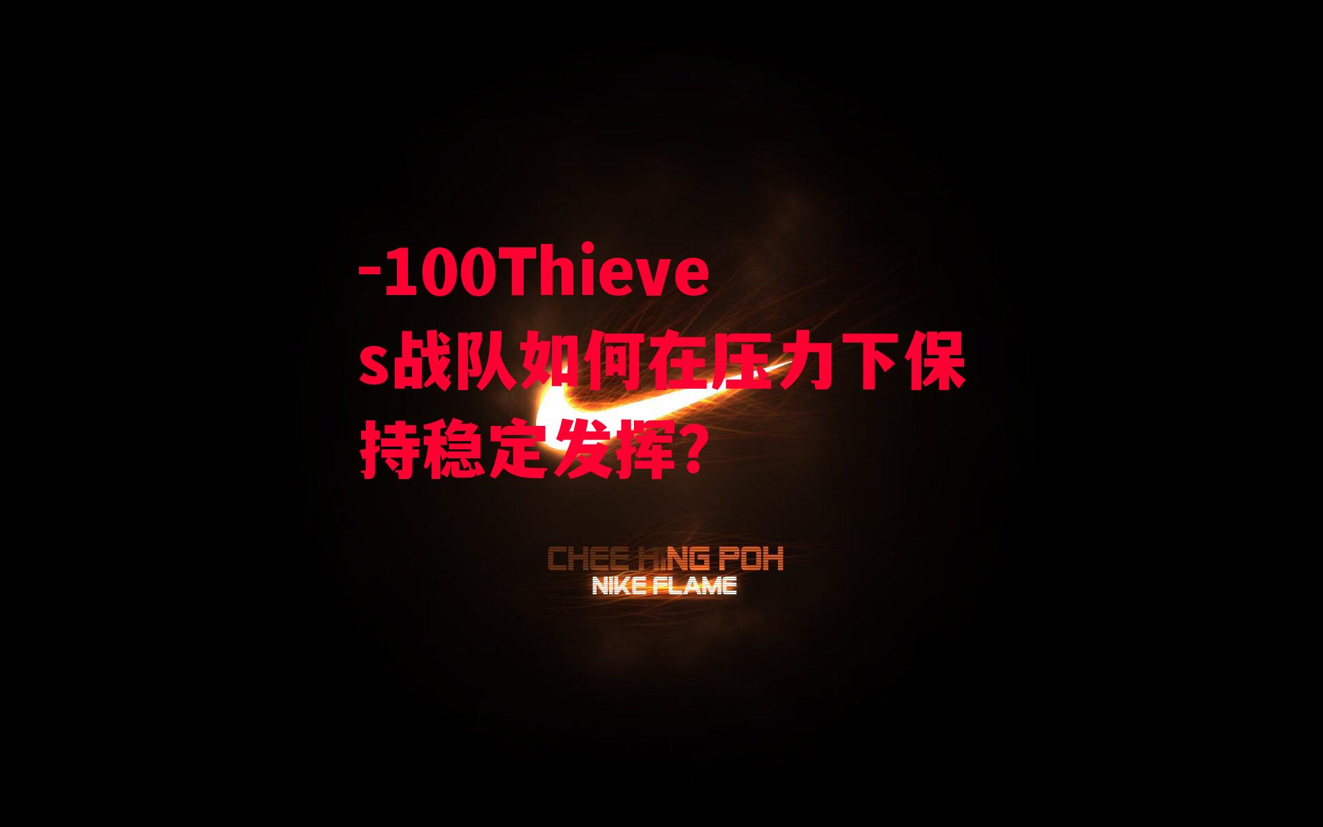 100Thieves战队如何在压力下保持稳定发挥？