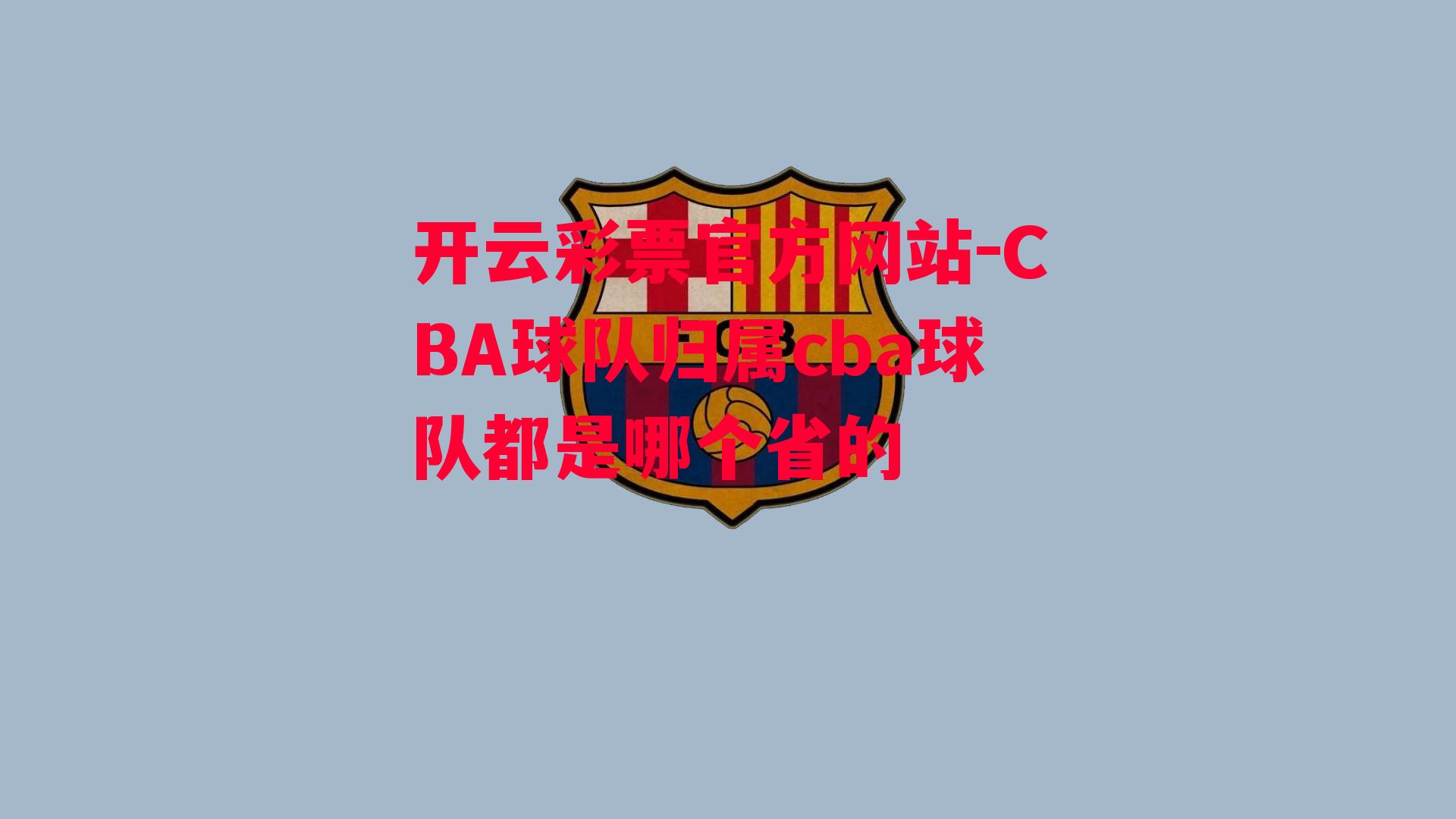 CBA球队归属cba球队都是哪个省的