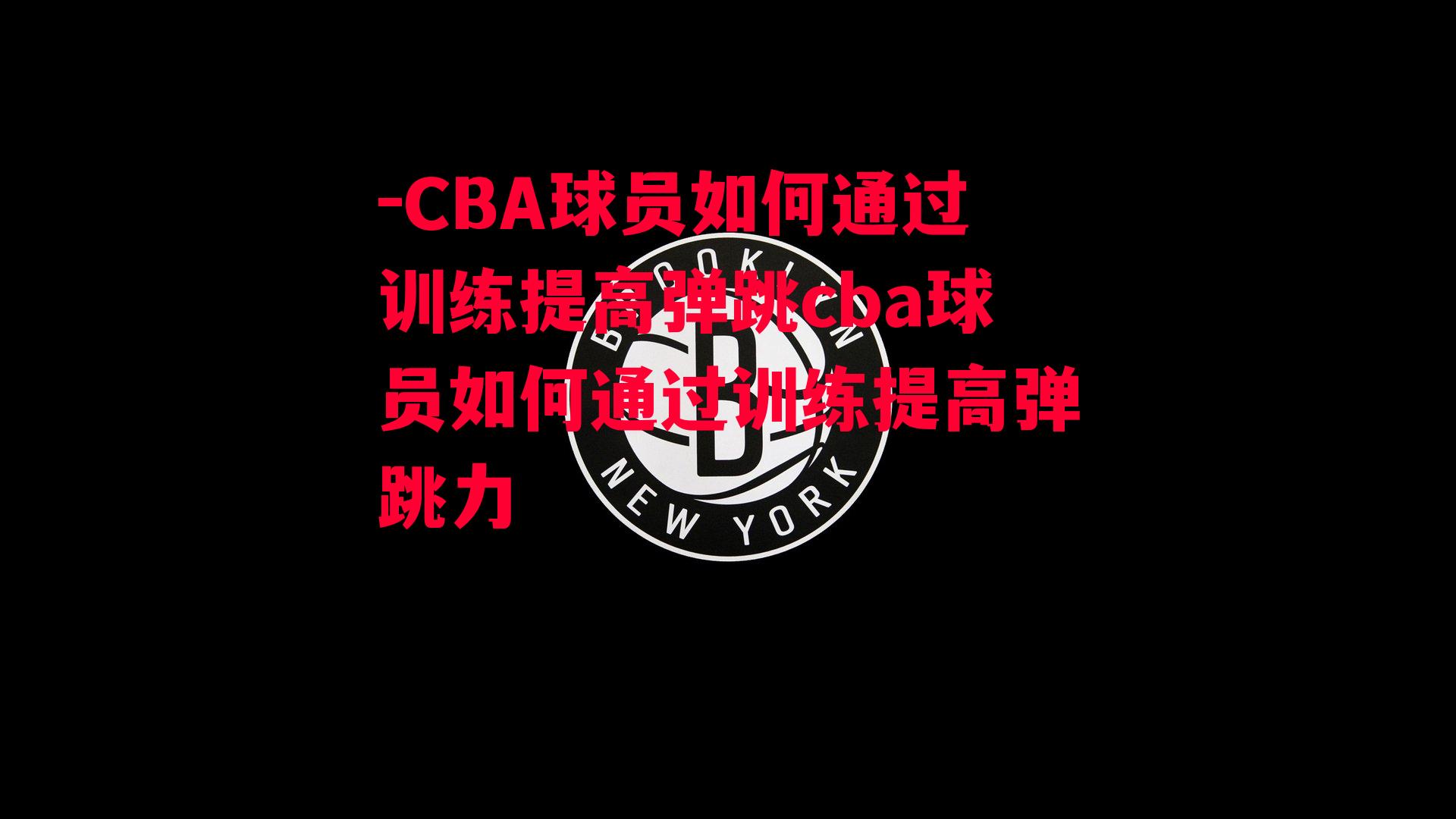 -CBA球员如何通过训练提高弹跳cba球员如何通过训练提高弹跳力